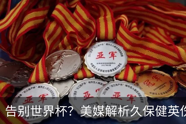 告别世界杯？美媒解析久保健英伤情 最严重需恢复四到六周