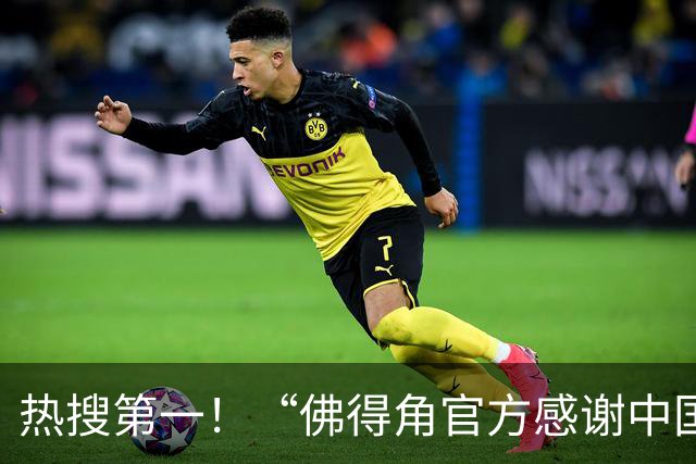 热搜第一！“佛得角官方感谢中国帮圆梦世界杯”